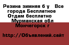 Резина зимняя б/у - Все города Бесплатное » Отдам бесплатно   . Мурманская обл.,Мончегорск г.